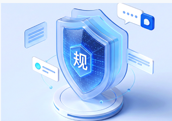 全链路合规出海保障